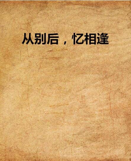 从别后，忆相逢（从别后，忆相逢（都市言情））