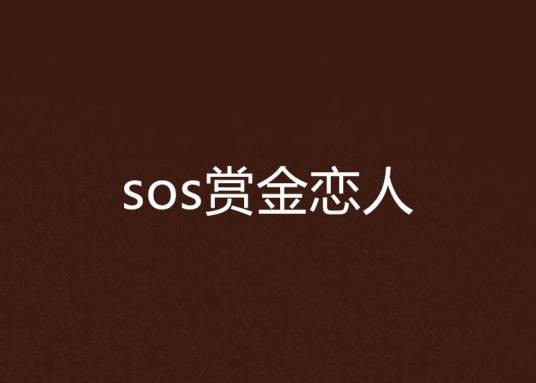 sos赏金恋人