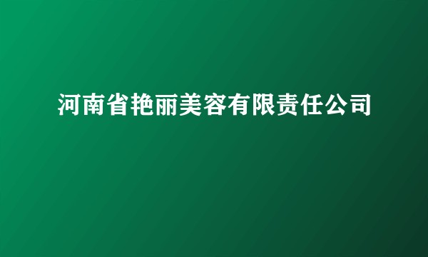 河南省艳丽美容有限责任公司