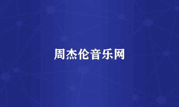 周杰伦音乐网