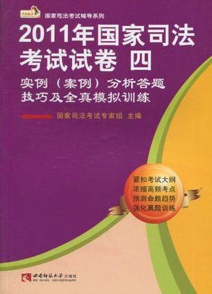 2011年国家司法考试试卷四