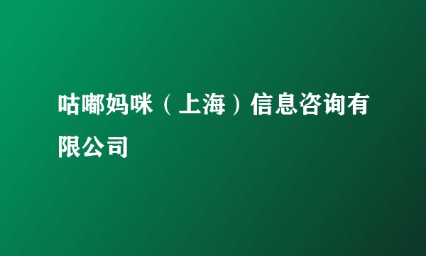 咕嘟妈咪（上海）信息咨询有限公司
