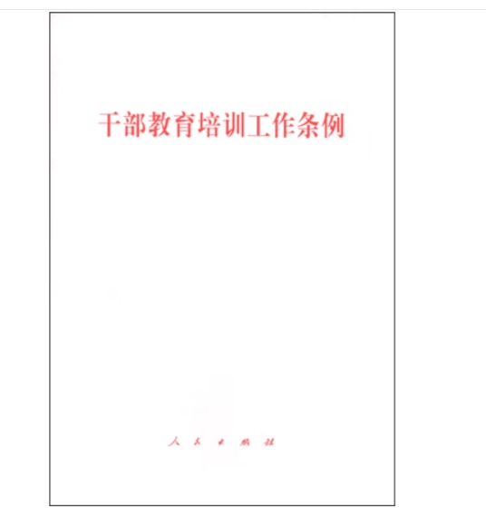 干部教育培训工作条例（2015年人民出版社出版的图书）