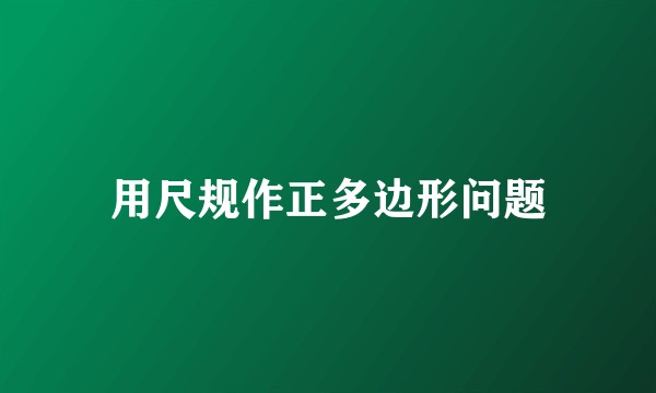 用尺规作正多边形问题
