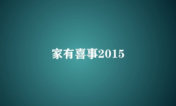 家有喜事2015