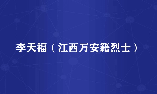 李天福（江西万安籍烈士）