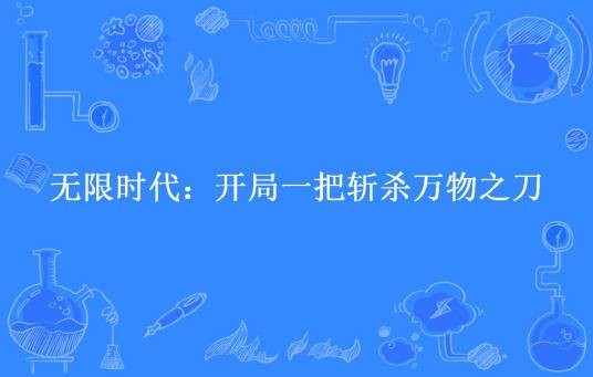 无限时代：开局一把斩杀万物之刀