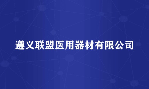 遵义联盟医用器材有限公司