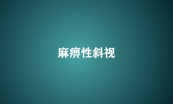 麻痹性斜视