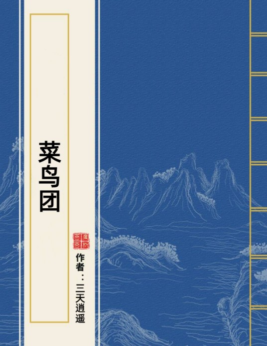 菜鸟团(三天逍遥所著小说)