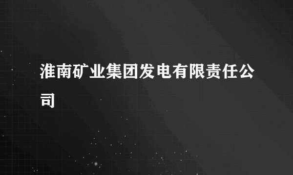 淮南矿业集团发电有限责任公司