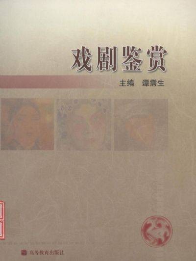 戏剧鉴赏（2009年对外经济贸易大学出版社出版的图书）