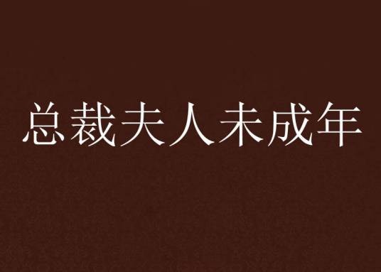 总裁夫人未成年