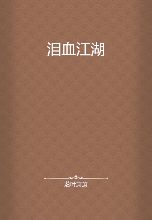 泪血江湖