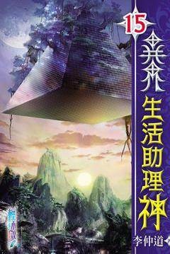 异界生活助理神15