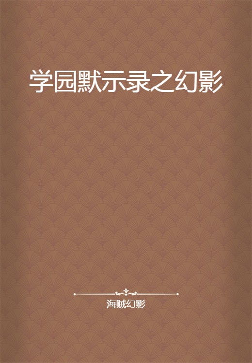 学园默示录之幻影