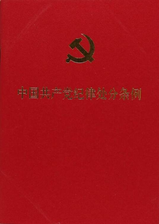 中国共产党纪律处分条例（口袋本）（2018年最新版）