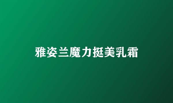 雅姿兰魔力挺美乳霜