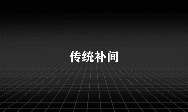 传统补间