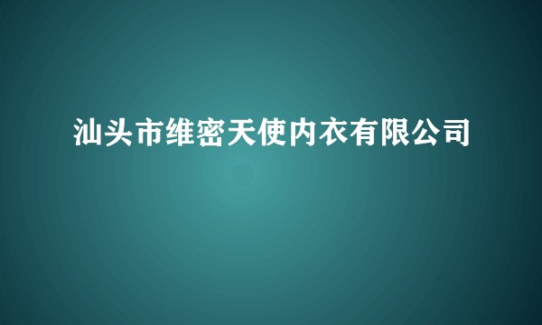 汕头市维密天使内衣有限公司