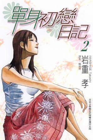 单身初恋日记(02)