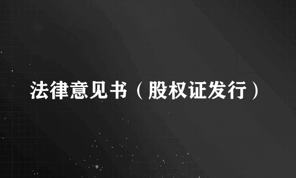 法律意见书（股权证发行）