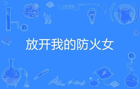 放开我的防火女