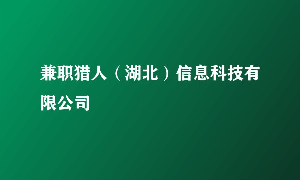 兼职猎人（湖北）信息科技有限公司