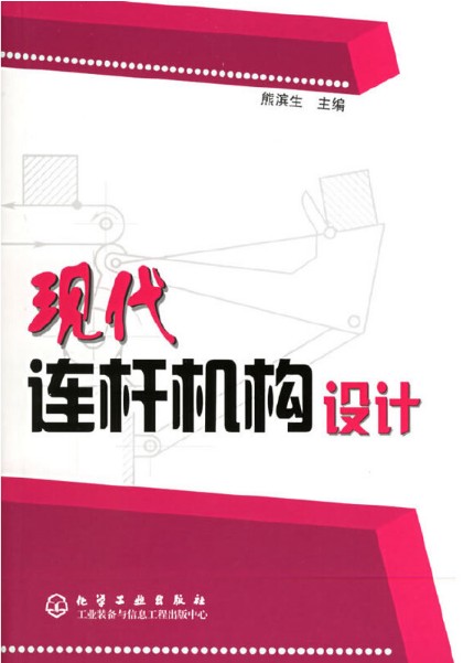 现代连杆机构设计