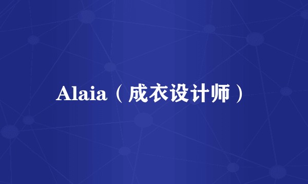 Alaia（成衣设计师）