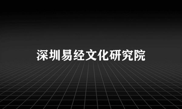 深圳易经文化研究院