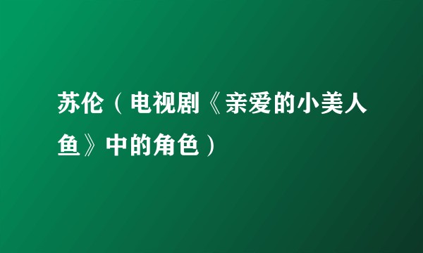 苏伦（电视剧《亲爱的小美人鱼》中的角色）