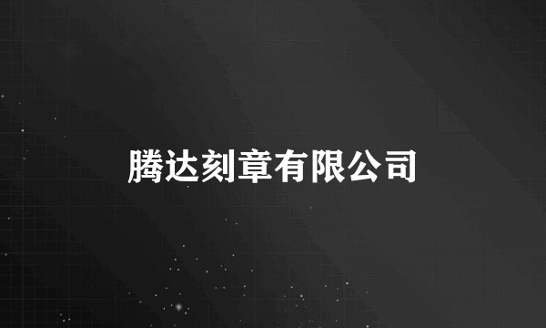 腾达刻章有限公司