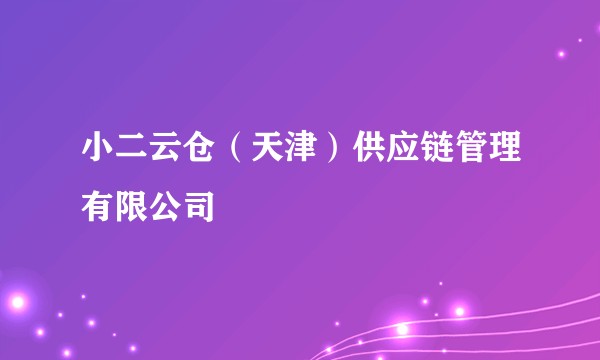 小二云仓（天津）供应链管理有限公司
