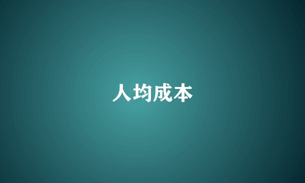 人均成本