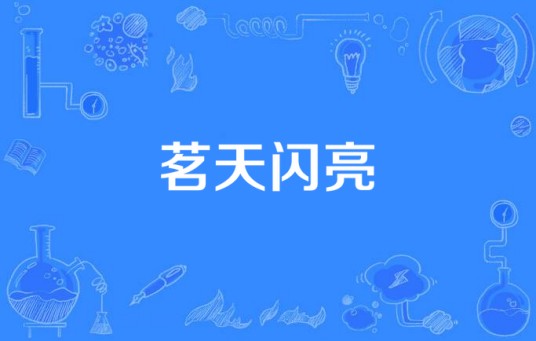 茗天闪亮