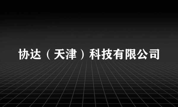 协达（天津）科技有限公司