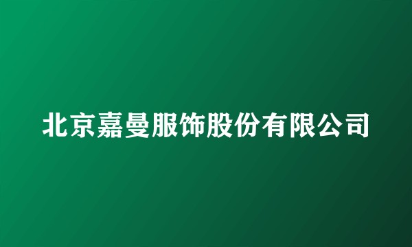 北京嘉曼服饰股份有限公司
