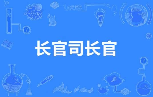 长官司长官