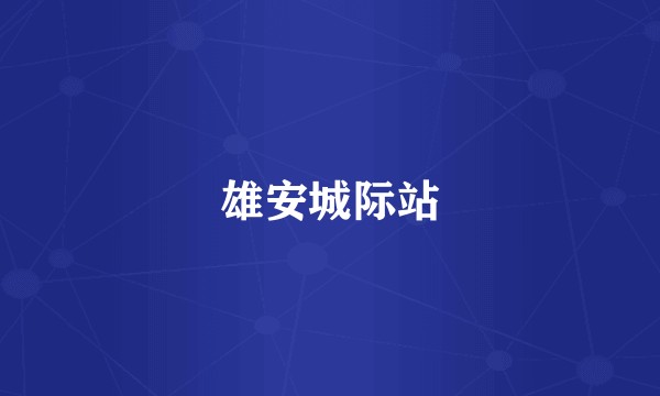 雄安城际站