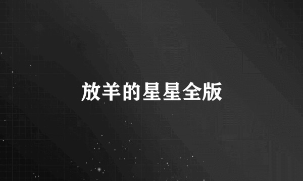 放羊的星星全版