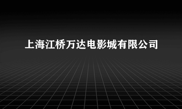 上海江桥万达电影城有限公司