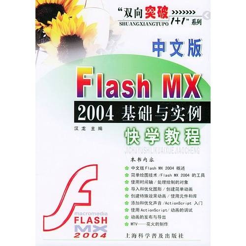 中文版Flash MX 2004基础与实例快学教程