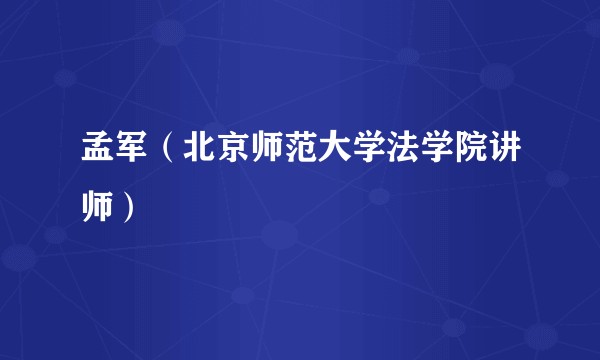 孟军（北京师范大学法学院讲师）
