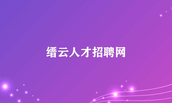 缙云人才招聘网