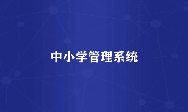 中小学管理系统