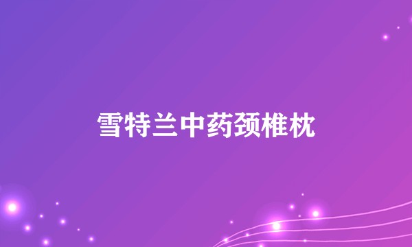雪特兰中药颈椎枕