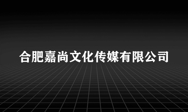 合肥嘉尚文化传媒有限公司