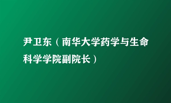 尹卫东（南华大学药学与生命科学学院副院长）