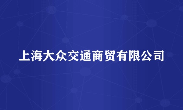 上海大众交通商贸有限公司